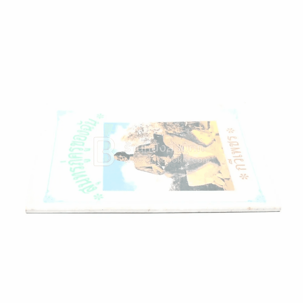 สุนทรภู่ครูของฉัน - กวีเพชร
