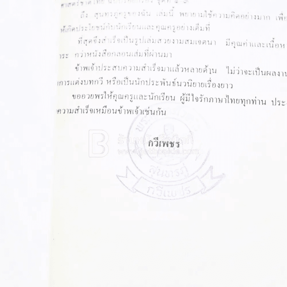 สุนทรภู่ครูของฉัน - กวีเพชร