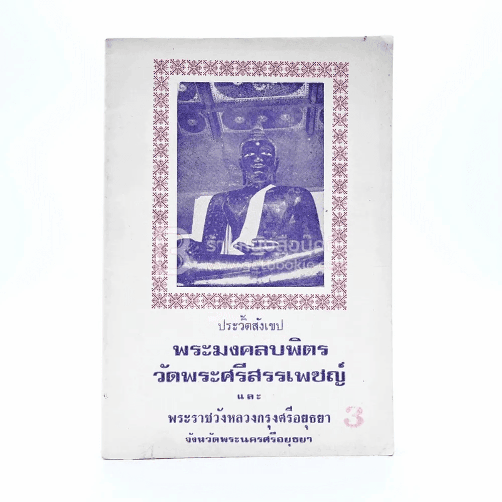 ประวัติสังเขป พระมงคลบพิตร วัดพระศรีสรรเพชรญ์และพระราชวังหลวงกรุงศรีอยุธยา จ.พระนครศรีอยุธยา