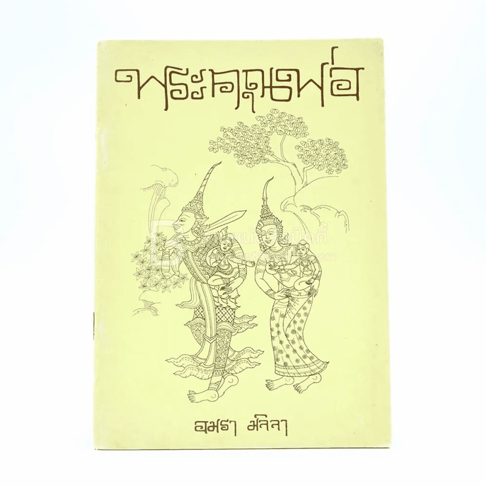 พระคุณพ่อ - อมรา มลิลา