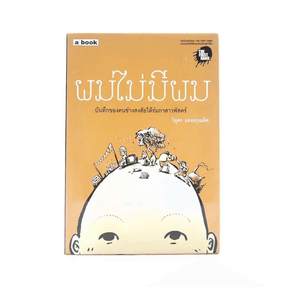 ผมไม่มีผม (ผลงานแรกของผู้เขียนงานไม่ประจำ...ทำเงินกว่า) - วิสูตร แสงอรุณเลิศ พิมพ์ครั้งแรก (มีคราบน้ำ)