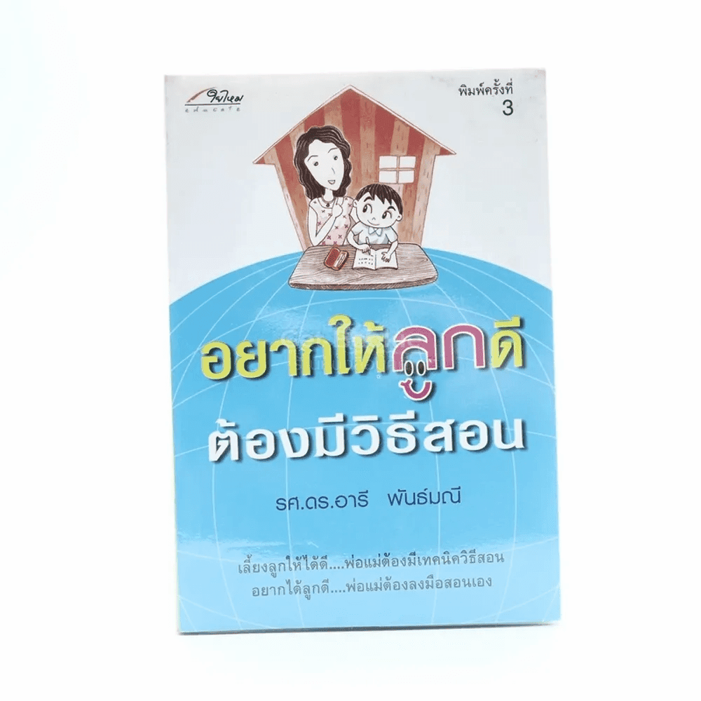 อยากให้ลูกดีต้องมีวิธีสอน
