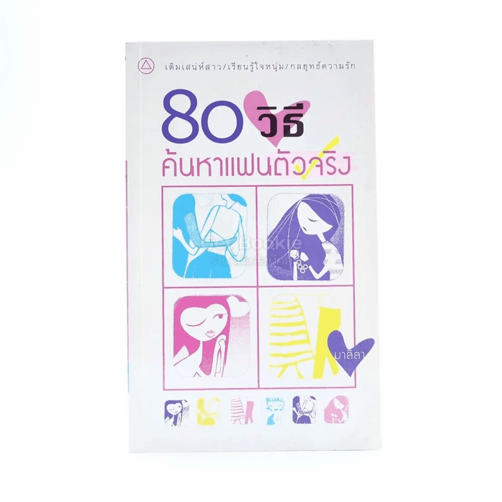 80 วิธี ค้นหาแฟนตัวจริง