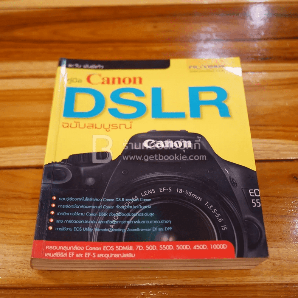 คู่มือ Canon DSLR ฉบับสมบูรณ์