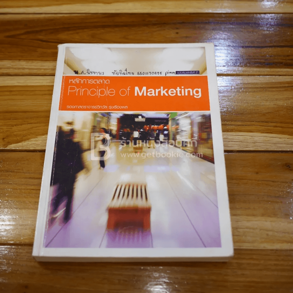 หลักการตลาด Principles of marketing (มีเน้นข้อความ)