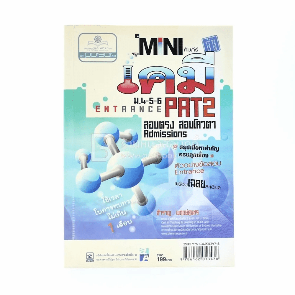 Mini คัมภีร์เคมี Entrance  ม.4-5-6 Pat 2 สอบตรง สอบโควตา Admissions