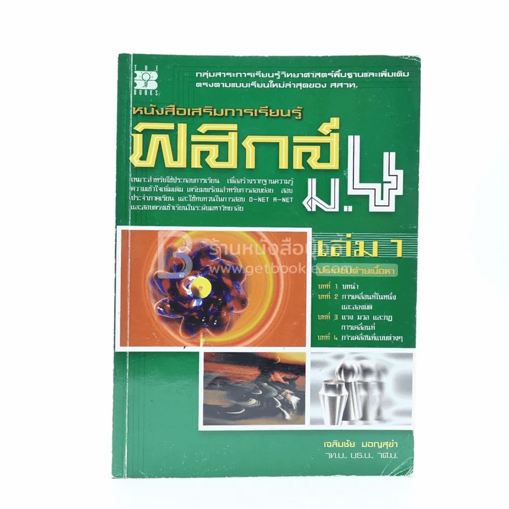หนังสือเสริมการเรียนรู้ ฟิสิกส์ ม.4 เล่ม 1
