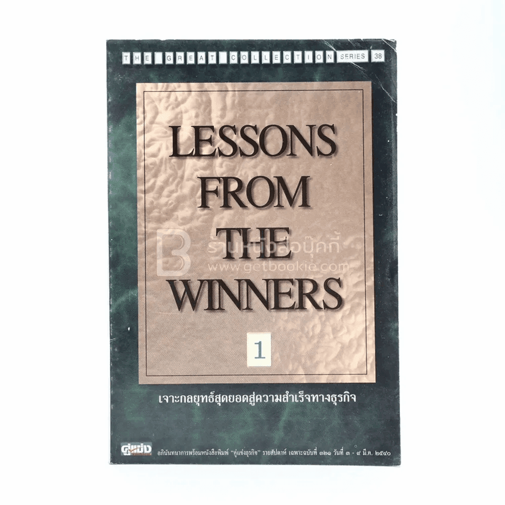 Lessons From The Winners 1 เจาะกลยุทธ์สุดยอดสู่ความสำเร็จทางธุรกิจ