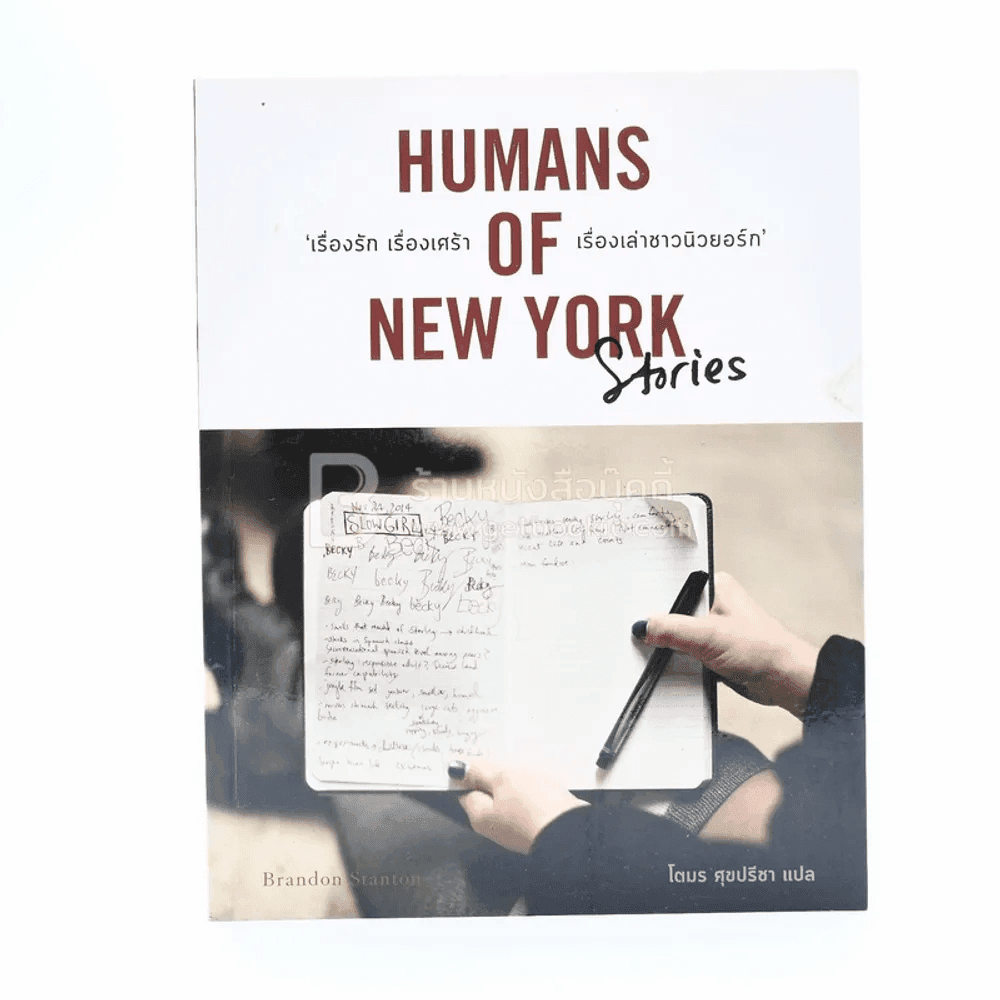 Humans of New York Stories  เรื่องรัก เรื่องเศร้า เรื่องเล่าชาวนิวยอร์ก - โตมร ศุขปรีชา แปล