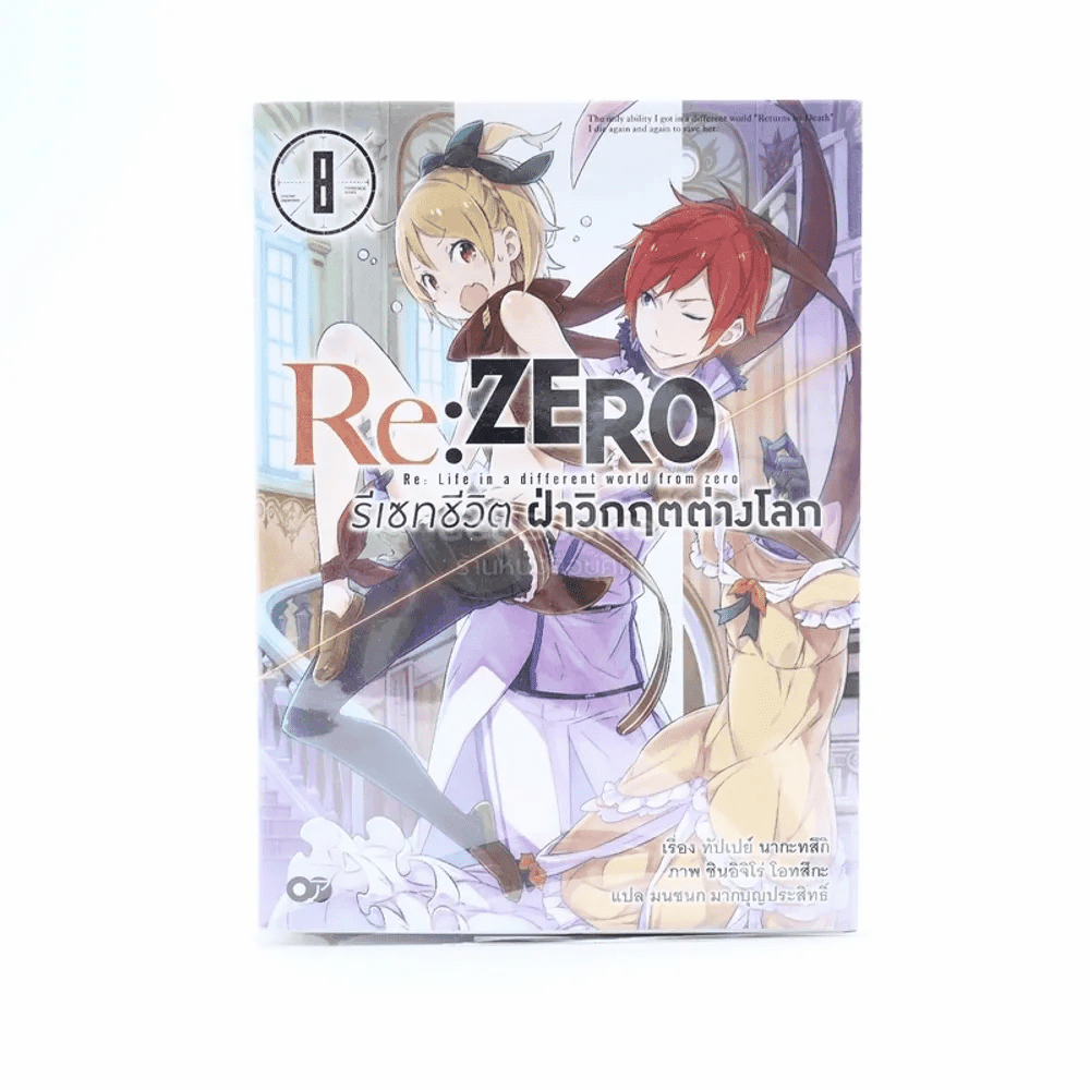 Re:Zero รีเซทชีวิตฝ่าวิกฤตต่างโลก เล่ม 8
