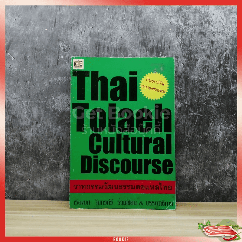Thai Tolaeh Cultural Discourse วาทกรรมวัฒนธรรมตอแหลไทย