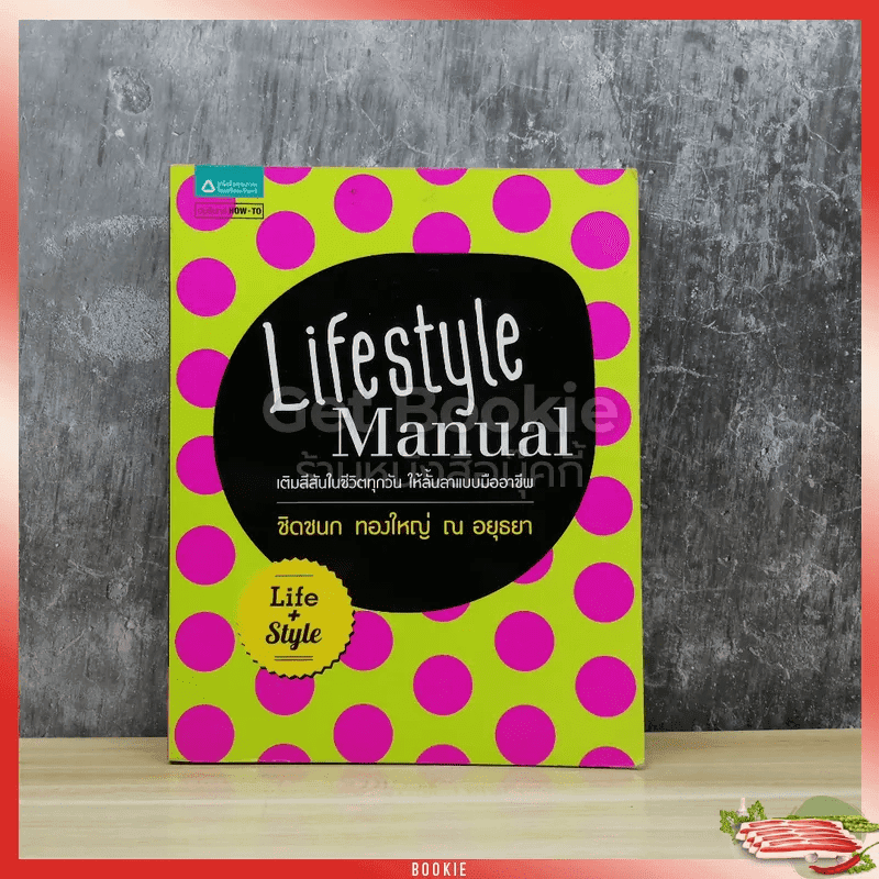 Lifestyle Manual เติมสีสันในชีวิตทุกวัน ให้ลั้นลาแบบมืออาชีพ