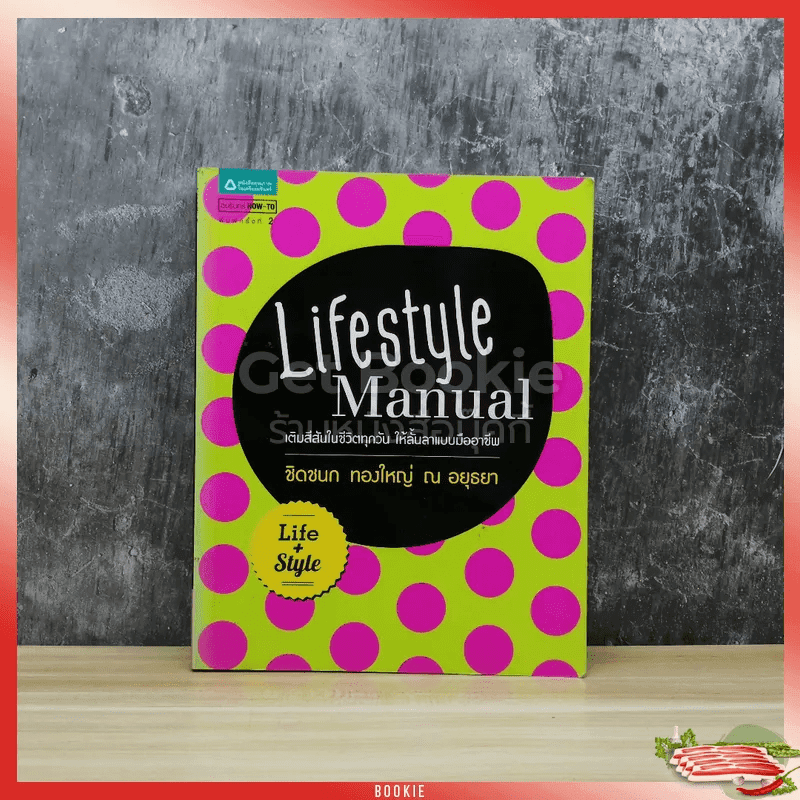 Lifestyle Manual เติมสีสันในชีวิตทุกวัน ให้ลั้นลาแบบมืออาชีพ