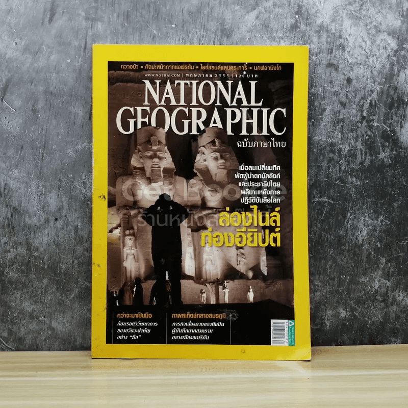 National Geographic ฉบับที่ 130 พ.ค.2555