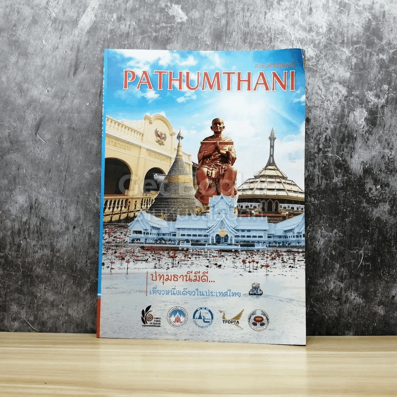 Pathumthani จังหวัดปทุมธานี