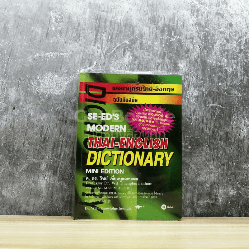 พจนานุกรมไทย-อังกฤษ ฉบับทันสมัย Thai-English Dictionary