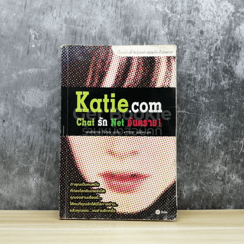 Katie.com Chat รัก Net อันตราย!