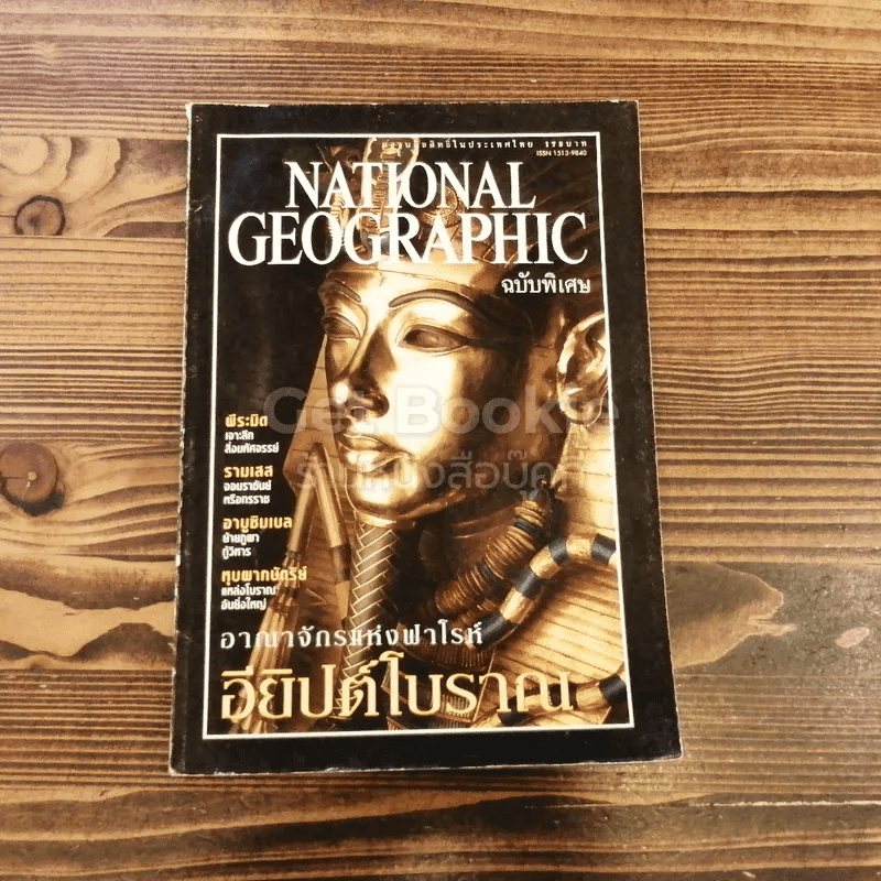 National Geographic ฉบับพิเศษอียิปต์โบราณ