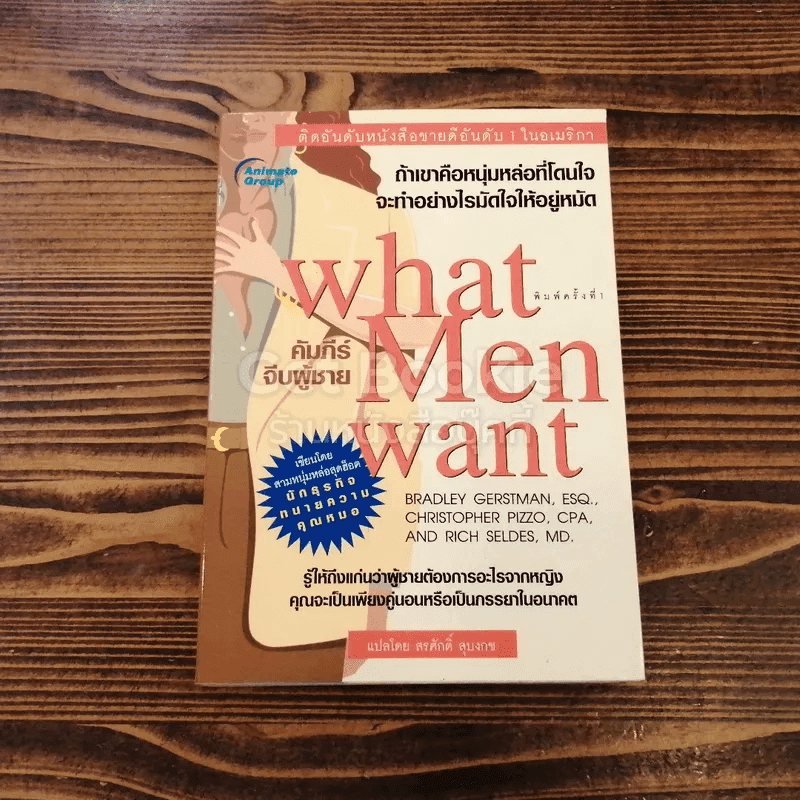 What Men Want คัมภีร์จีบผู้ชาย