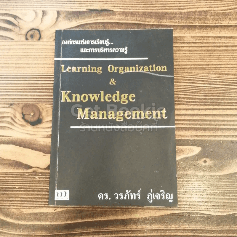 Learning Organization & Knowledge Management องค์กรแห่งการเรียนรู้และการบริหารความรู้