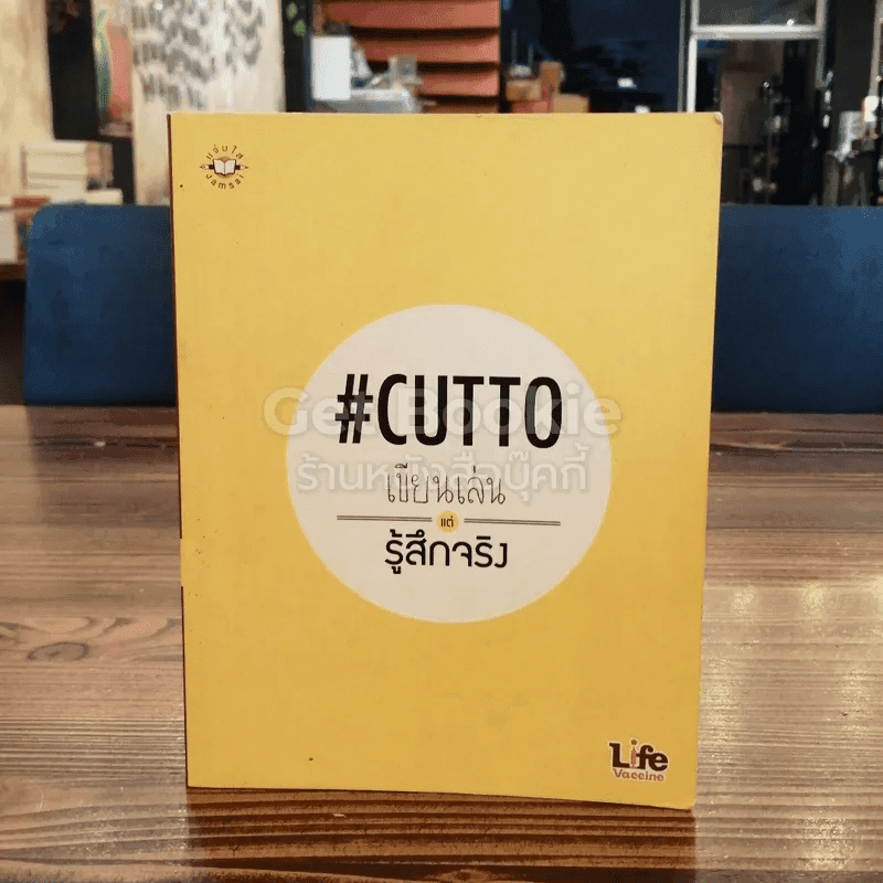 เขียนเล่นแต่รู้สึกจริง #Cutto