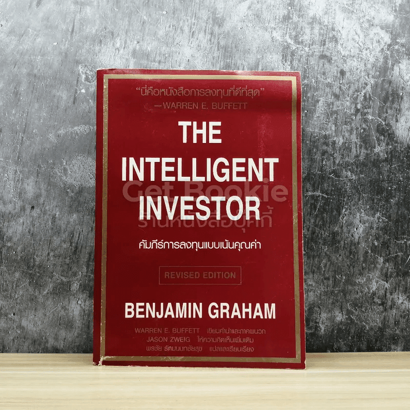 The Intelligent Investor คัมภีร์การลงทุนแบบเน้นคุณค่า