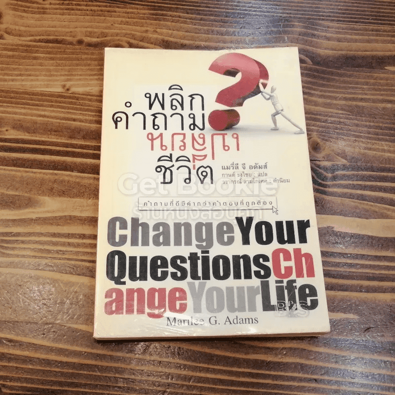 พลิกคำถามเปลี่ยนชีวิต Change Your Questions Change Your Life