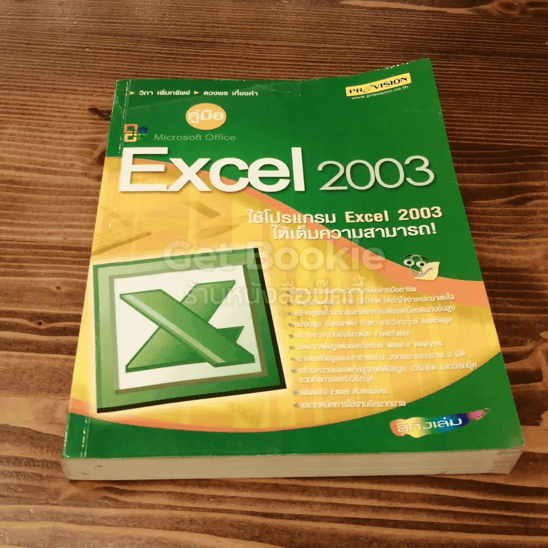 คู่มือ Microsoft Office Excel 2003