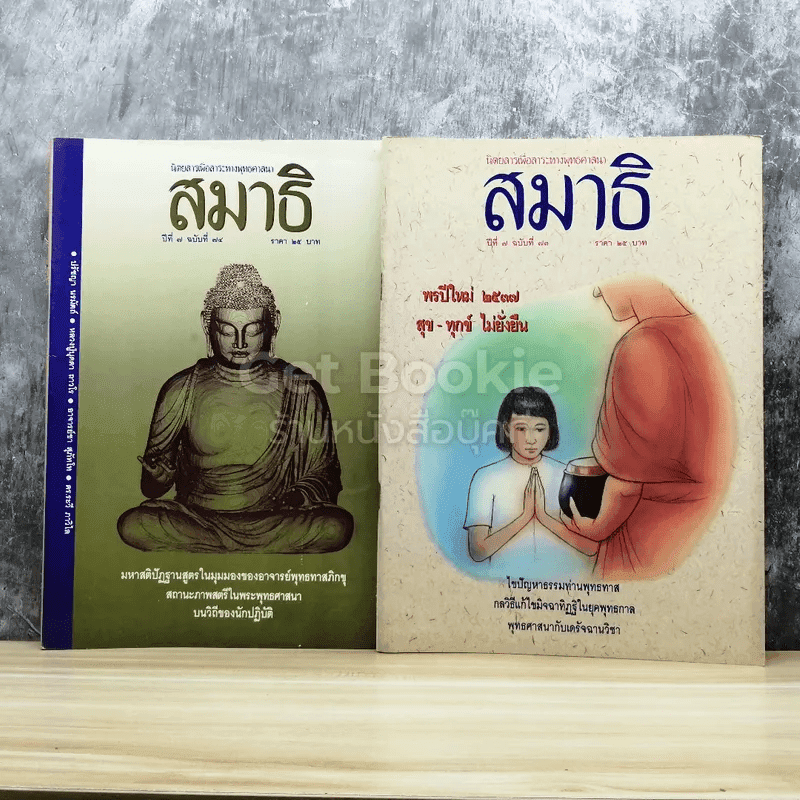 นิตยสารเพื่อสาระทางพุทธศาสนา สมาธิ ขายรวม 8 เล่ม