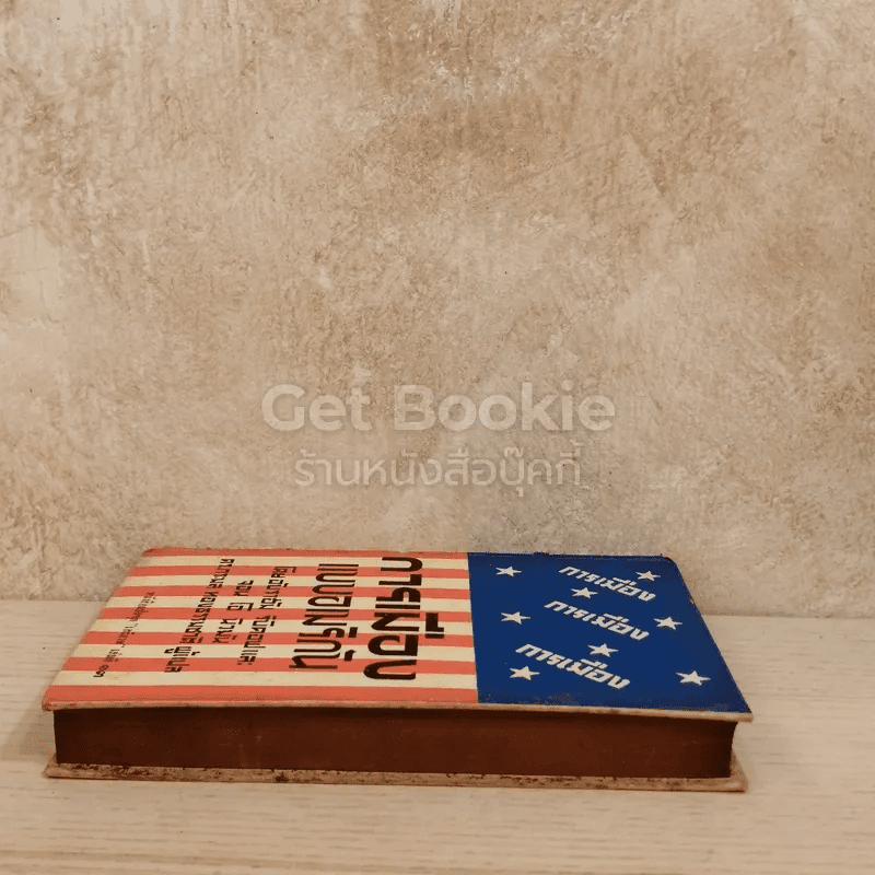 การเมืองแบบอเมริกัน หนังสือแปลชุดเสรีภาพ เล่มที่ 13