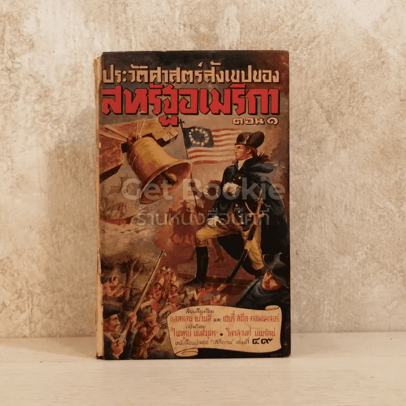 ประวัติศาสตร์สังเขปของสหรัฐอเมริกา ตอน 1 หนังสือแปลชุดเสรีภาพเล่มที่ 49