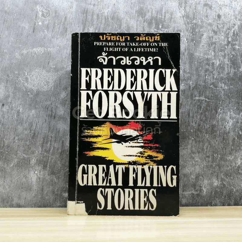 จ้าวเวหา Frederick Forsyth