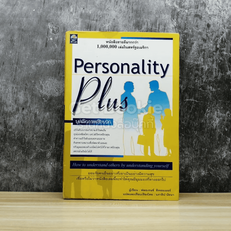 Personality Plus บุคลิกภาพเชิงบวก