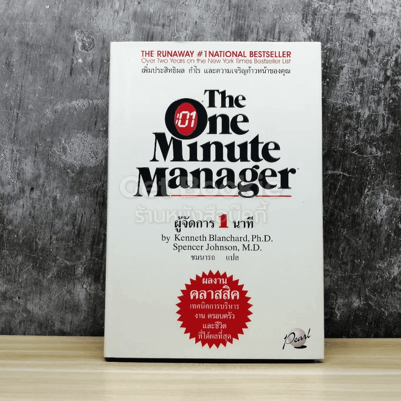 ผู้จัดการ 1 นาที The One Minute Manager