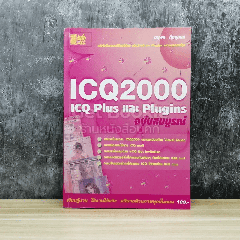 ICQ2000 ICQ Plus และ Plugins ฉบับสมบูรณ์