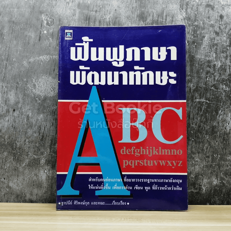 ฟื้นฟูภาษาพัฒนาทักษะ ABC