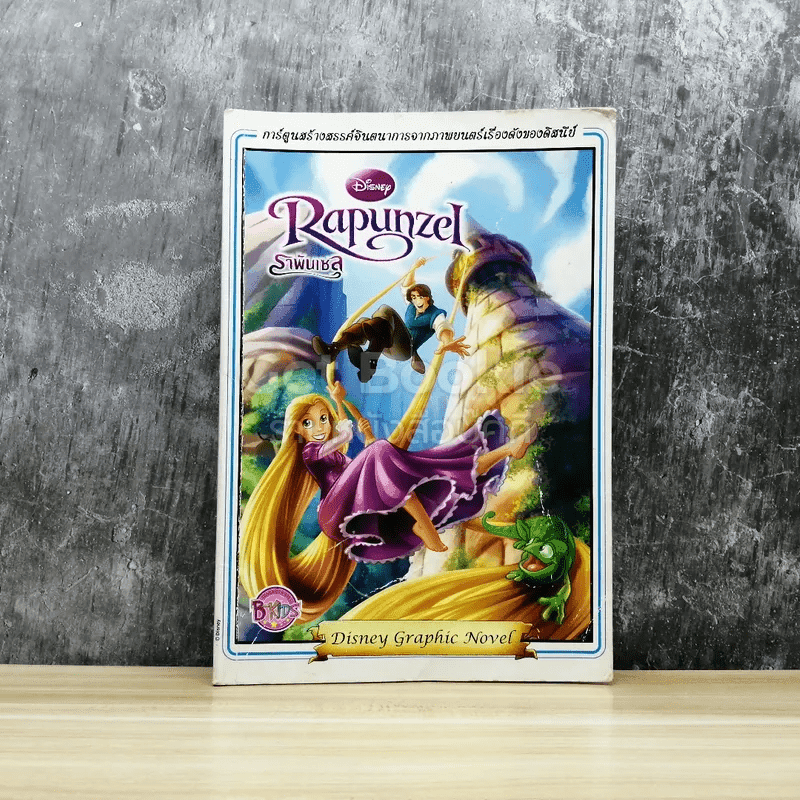 Rapunzel ราพันเซล