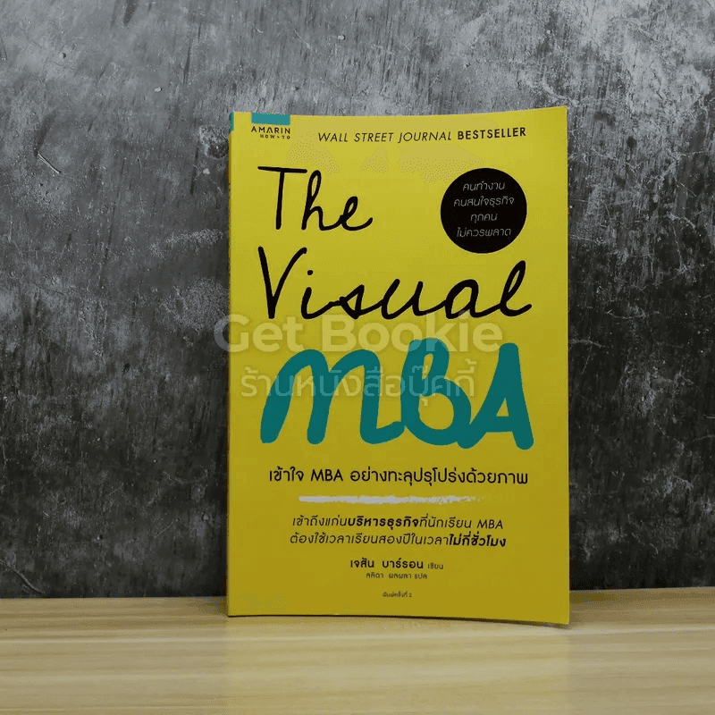 The Visual MBA เข้าใจ MBA อย่างทะลุปรุโปร่งด้วยภาพ