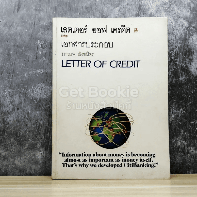 เลตเตอร์ ออฟ เครดิต และเอกสารประกอบ Letter of Credit