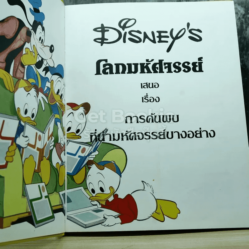 Disney's โลกมหัศจรรย์ เล่ม 1-4