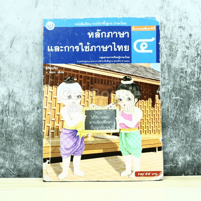หลักภาษาและการใช้ภาษาไทย ชั้นประถมศึกษาปีที่ 4