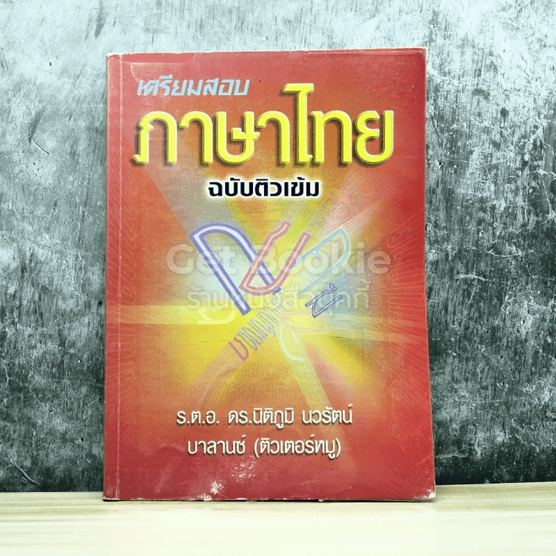 เตรียมสอบภาษาไทย ฉบับติวเข้ม