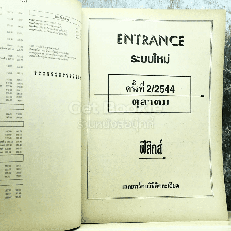 รวม 10 พ.ศ.เฉลยข้อสอบเข้ามหาวิทยาลัย ฟิสิกส์ เตรียม Ent'45