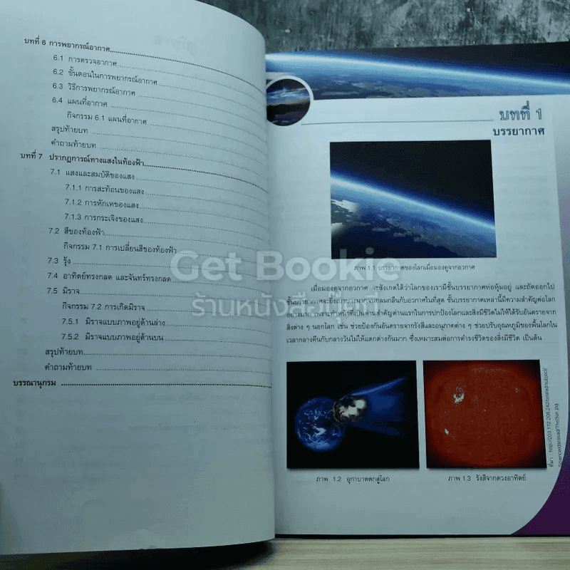โลก ดาราศาสตร์ และอวกาศ เล่ม 2 ชั้นมัธยมศึกษาปีที่ 4-6