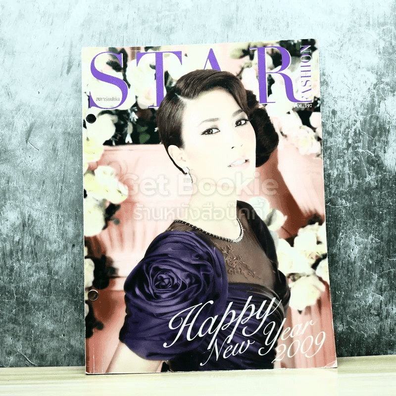 Star Fashion สตาร์แฟชั่น Vol.197
