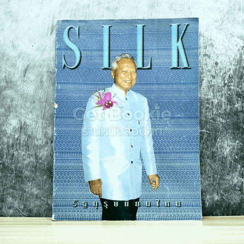 SILK Vol.6 No.28 รัฐบุรุษนิยมไทย