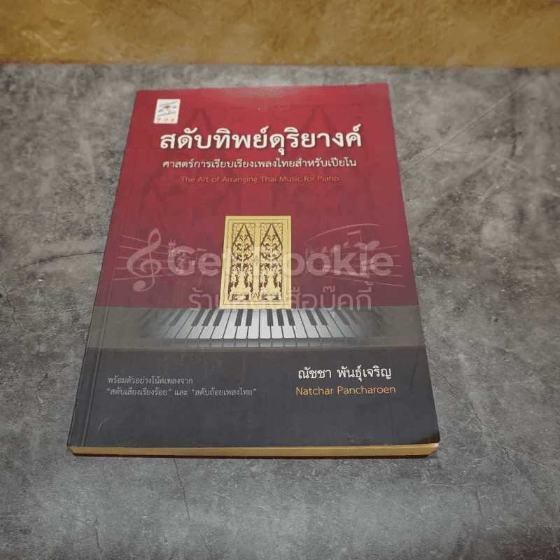 สดับทิพย์ดุริยางค์ ศาสตร์การเรียบเรียงเพลงไทยสำหรับเปียโน