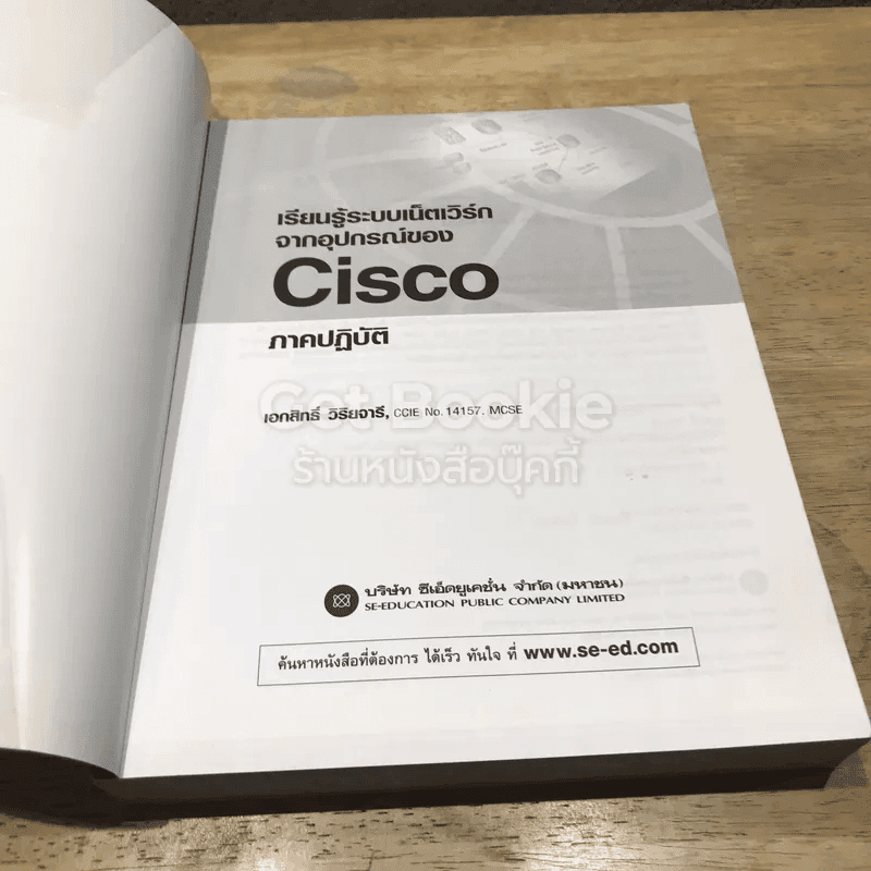 เรียนรู้ระบบเน็ตเวิร์กจากอุปกรณ์ของ Cisco ภาคปฏิบัติ