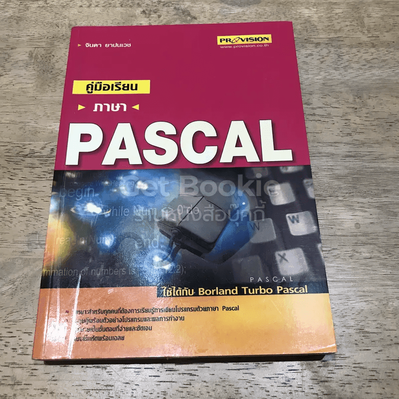 คู่มือเรียนภาษา Pascal