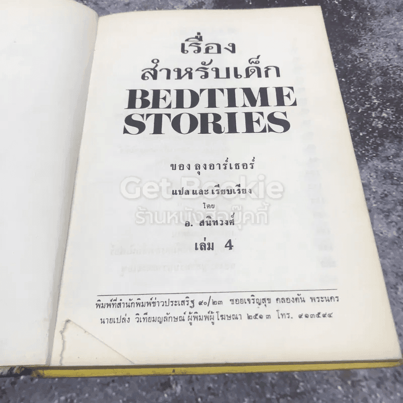 เรื่องสำหรับเด็ก Bedtime Stories เล่ม 4 ของลุงอาร์เธอร์ ไทย-อังกฤษ